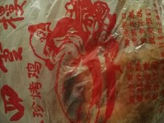 -四云楼烤鸡店(吉庆街店)