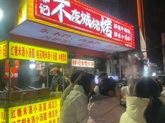 -郑记•不夜城烧烤•龙虾•虾蟹(黄鹤楼店)
