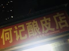 门面-何记酿皮店(西流湾店)