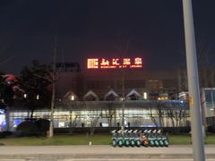 -融汇温泉