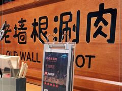 -老墙根涮肉·铜锅·烧烤(欢乐谷·王四营店)