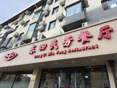 -东四民芳餐厅(朝阳门店)