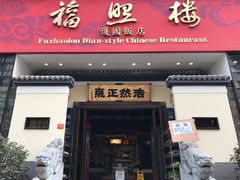 门面-福照楼汽锅鸡·云南菜(护国路店)