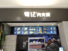 门面-荀记肉夹馍(三八家乐福店)