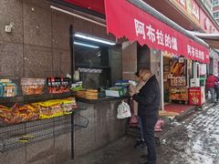 -阿布拉的馕(西北路店)