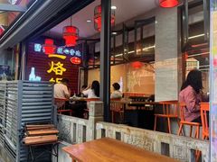 -一烙锅(友谊店)