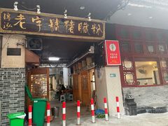 -锦泓老字号猪脏粉(东联大厦店)