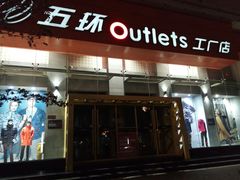 -五环Outlets(高新工厂店)