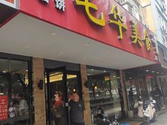 -毛华美食(清扬路店)