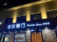 门面-丰乐餐厅·始于1999·本地老字号