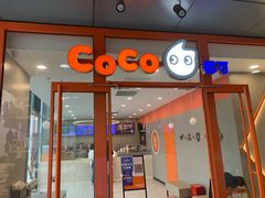 门面-CoCo都可(合生汇店)