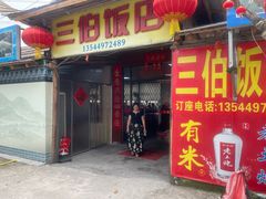 -三伯饭店