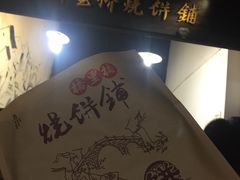 -桥里桥烧饼铺