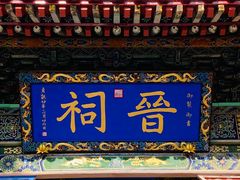 -晋祠公园