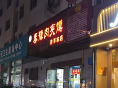 -秦豫肉夹馍(东羊市店)
