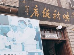 门面-映秋饭店(李庄总店)