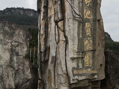 -窦圌山风景区