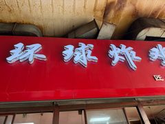 -秦氏环球炸鸡(解放北路店)