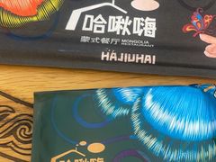 -哈啾嗨·蒙文化主题餐厅(京汉新城店)