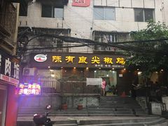 -陈有良尖椒鸡(渝中示范店)