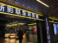 -新影联东环影城
