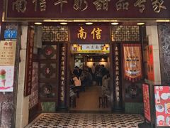 -南信牛奶甜品专家