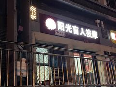 -阳光盲人按摩(明天第一城店)