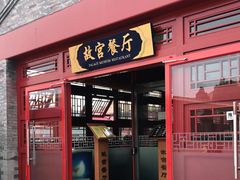 门面-故宫餐厅(景运门店)