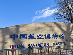 -中国航空博物馆