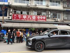 -牛华八婆麻辣烫(起源店)