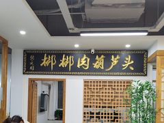 -张文国梆梆肉葫芦头(大雁塔店)