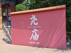 -尧庙景区