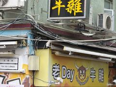 -老day牛杂(官也街总店)