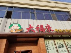 门面-大福来锅巴菜(古文化街店)