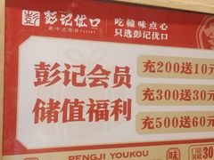 -彭记优口(胜利路店)