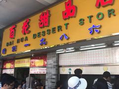 门面-百花传统甜品店(原址店)