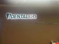 -泰康拜博口腔(松江印象城臻尔店)