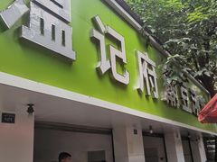 -温记府廟豆汤饭·始于1955年(海椒店)