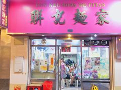 -联记面家(新马路店)