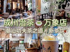 -成川茶店·潮汕工夫浓茶(万象店)