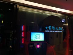 -王家渡火锅(金宝汇店)