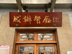 门面-成都驻京办餐厅(蜀都宾馆店)