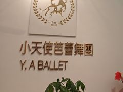 -小天使芭蕾舞团