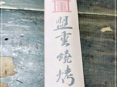 -盟重烧烤(东瓜山创始店)