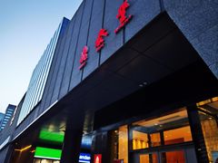 -鼎泰丰(国金店)