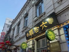 -张包铺(道外店)