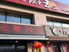 门面-东方饺子王臻味餐厅(新嘉坡城店)