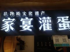 门面-家宴·灌蛋·沙茶面(曾厝垵店)