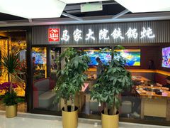-马家大院铁锅炖(京粮广场店)