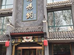 门面-高玛纳驴肉火烧(河间总店)